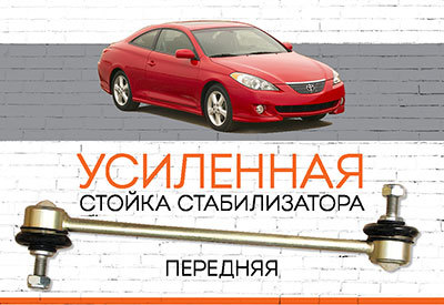 УСИЛЕННАЯ <span style="font-weight: normal;">Стойка стабилизатора&nbsp;</span><span style="font-weight: bold;">Toyota Camry Solara II</span><span style="font-style: italic;"><span style="font-weight: normal;">:</span>&nbsp; <span style="font-weight: normal;">2004-2008</span></span>