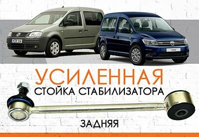 <span style="font-weight: normal;">УСИЛЕННАЯ задняя стойка стабилизатора</span> Volkswagen Caddy III<span style="font-weight: normal;"> (2004-2015)</span>, Caddy IV<span style="font-weight: normal;"> (2015-) </span><br><span style="font-weight: bold; font-style: italic;"></span>