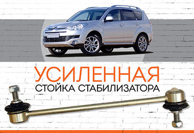 УСИЛЕННАЯ<span style="font-weight: normal;"> Стойка стабилизатора</span> Citroen C-Crosser:<span style="font-style: italic;"><span style="font-weight: bold;"><span style="font-weight: normal;"> </span></span><span style="font-weight: normal;">с 2007</span><span style="font-weight: bold;"><span style="font-weight: normal;"><span style="font-weight: bold;"></span></span></span></span>