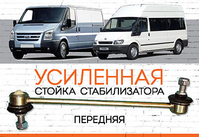 Усиленная <span style="font-weight: normal;">передняя стойка стабилизатора</span> Ford Transit<span style="font-style: italic;"> </span>VI, VII:<span style="font-style: italic;"> <span style="font-weight: normal;">2000-2006; c 2006 ...</span></span>