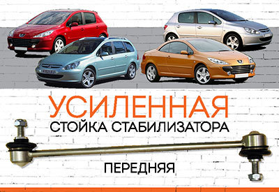 УСИЛЕННАЯ Стойка стабилизатора Peugeot 307<span style="font-style: italic;"><span style="font-weight: 400;">:</span></span><span style="font-style: italic;"> <span style="font-weight: normal;">2000-2010 (хетчбек, break, SW, CC)</span></span><span style="font-weight: bold; font-style: italic;"></span>
