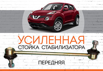 УСИЛЕННАЯ Стойка стабилизатора Nissan Juke:<span style="font-style: italic;"><span style="font-weight: normal;"> c 2010 </span></span>