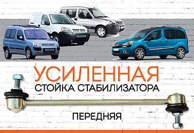 УСИЛЕННАЯ <span style="font-weight: normal;">Стойка стабилизатора</span> Citroen Berlingo I (M49, M59):<span style="font-style: italic;"> <span style="font-weight: normal;">1996-2008</span><span style="font-weight: bold;"><span style="font-weight: normal;"><span style="font-weight: bold;"></span><span style="font-weight: bold;"></span></span></span></span>
