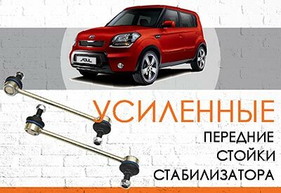 УСИЛЕННЫЕ <span style="font-weight: normal;">Передние стойки стабилизатора</span> KIA Soul: 2008-2011<span style="font-weight: normal; font-style: italic;"> </span><br>