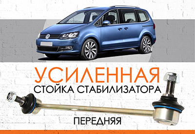 <span style="font-weight: normal;">УСИЛЕННАЯ передняя стойка стабилизатора </span>Volkswagen Sharan II: <span style="font-weight: normal; font-style: italic;">c 2011</span><br>