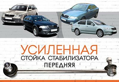 УСИЛЕННАЯ <span style="font-weight: normal;">передняя стойка стабилизатора&nbsp;</span> <span style="font-weight: bold;">Skoda Octavia</span> А5<span style="font-weight: normal;">:<span style="font-style: italic;">&nbsp;</span>2004-2013</span>
