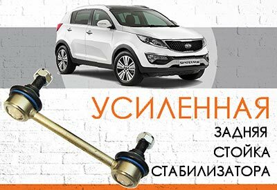 УСИЛЕННАЯ <span style="font-weight: normal;">Задняя стойка стабилизатора</span> KIA Sportage III: <span style="font-weight: normal; font-style: italic;">с 2010… </span><br>