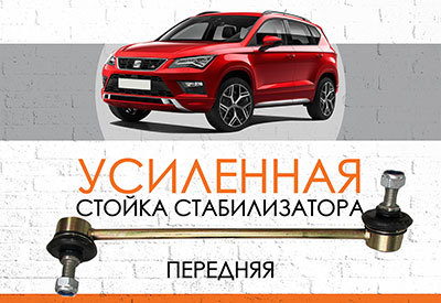 УСИЛЕННАЯ <span style="font-weight: normal;">Стойка стабилизатора </span>Seat Ateca:<span style="font-style: italic;"> <span style="font-weight: normal;">c 2016</span></span><span style="font-style: italic; font-weight: normal;"> </span>