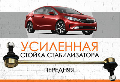 УСИЛЕННАЯ <span style="font-weight: normal;">Передняя стойка стабилизатора </span>KIA Cerato (YD): <span style="font-weight: normal;">c 2013 …</span><br>