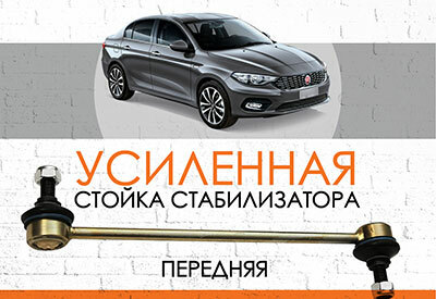 УСИЛЕННАЯ <span style="font-weight: normal;">Стойка стабилизатора</span> Fiat Tipo: <span style="font-style: italic; font-weight: normal;">c 2016</span>