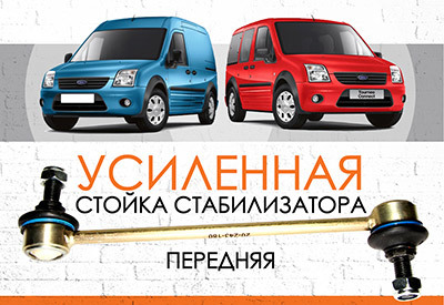 Усиленная <span style="font-weight: normal;">передняя стойка стабилизатора</span> Ford Connect :<span style="font-weight: normal;"> 2002-2012, </span>Tourneo Connect<span style="font-weight: normal;"> 2002-2012 </span><br>