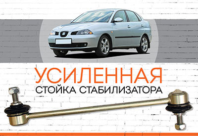 УСИЛЕННАЯ <span style="font-weight: normal;">Стойка стабилизатора</span> Seat Cordoba:<span style="font-style: italic;"> <span style="font-weight: normal;">2002-2009</span></span><span style="font-style: italic; font-weight: normal;"> </span>