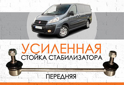 УСИЛЕННАЯ <span style="font-weight: normal;">Стойка стабилизатора </span>Fiat Scudo II: <span style="font-weight: normal; font-style: italic;">2007-2016</span>