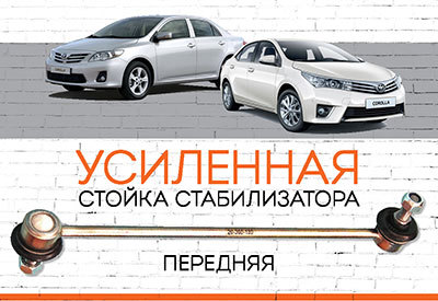 УСИЛЕННАЯ <span style="font-weight: normal;">Стойка стабилизатора&nbsp;</span><span style="font-weight: bold;">Toyota Corolla</span> <span style="font-style: italic;">(E150/E140) – <span style="font-weight: normal;">2006-2013, </span>Corolla (E180/E170) – <span style="font-weight: normal;">c 2013</span></span>