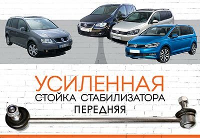 <span style="font-weight: normal;">УСИЛЕННАЯ передняя стойка стабилизатора</span> <span style="font-weight: bold;">Volkswagen Touran</span> I, II:<span style="font-weight: normal;"> </span><span style="font-style: italic; font-weight: normal;">c 2003-2010; c 2010...</span>