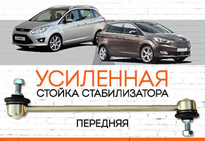 Усиленная <span style="font-weight: normal;">передняя стойка стабилизатора</span> Ford Grand C-Max I и II:<span style="font-weight: normal;"> <span style="font-style: italic;">с 2010-2015; с 2015... </span></span><span style="font-style: italic; font-weight: bold;"><span style="font-weight: normal;"></span></span>