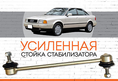 УСИЛЕННАЯ&nbsp;<span style="font-weight: normal;">Стойка стабилизатора&nbsp;</span><span style="font-weight: bold;">Audi 90:</span>&nbsp;<span style="font-style: italic; font-weight: normal;">1987-1994</span>