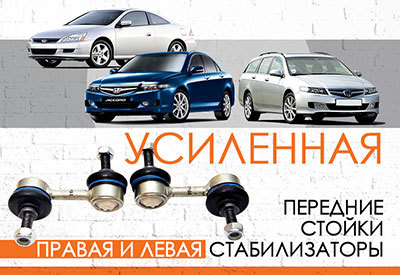 УСИЛЕННАЯ <span style="font-weight: normal;">Передняя стойка стабилизатора </span>Honda Accord VII <span style="font-weight: normal;">(2002-2008);</span> Accord Estate/Wagon <span style="font-weight: normal;">(2003-2008); </span>Accord Coupe <span style="font-weight: normal;">(2003-2008).</span> <br>