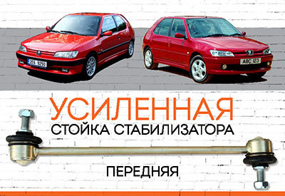 УСИЛЕННАЯ Стойка стабилизатора Peugeot 306<span style="font-weight: 400;">:</span><span style="font-style: italic;"> <span style="font-weight: normal;">1993-2001</span><span style="font-weight: bold;"><span style="font-weight: normal;"></span></span></span>