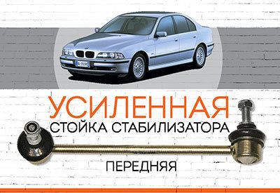 СТАНДАРТНАЯ <span style="font-weight: normal;">Стойка стабилизатора</span> BMW 5-series (E39)<span style="font-style: italic;">:<span style="font-weight: normal;"> 1995-2004</span></span>