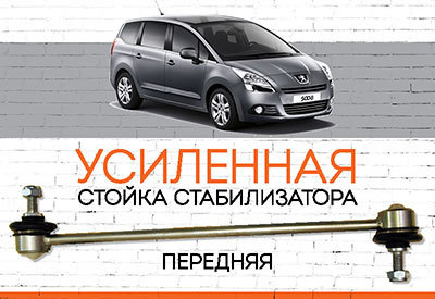УСИЛЕННАЯ Стойка стабилизатора Peugeot 5008<span style="font-style: italic;">:<span style="font-weight: normal;"> </span> <span style="font-weight: normal;">c 2009</span></span>