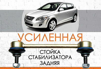 Усиленная <span style="font-weight: normal;">задняя стойка стабилизатора </span>Kia Ceed (ED): <span style="font-weight: normal; font-style: italic;">2006-2012</span><br>