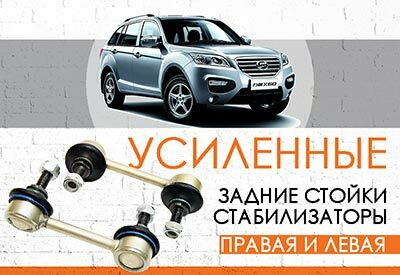УСИЛЕННАЯ задняя стойка стабилизатора Lifan X60<br>