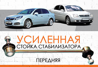 УСИЛЕННАЯ Стойка стабилизатора Opel Vectra C: <span style="font-style: italic; font-weight: normal;">с 2003 ...</span><br>