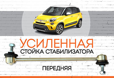 УСИЛЕННАЯ <span style="font-weight: normal;">Стойка стабилизатора</span> Fiat 500L II: <span style="font-style: italic; font-weight: normal;"> c 2012</span>