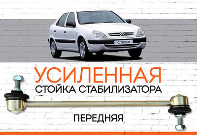 УСИЛЕННАЯ <span style="font-weight: normal;">Стойка стабилизатора</span> Citroen Xsara<span style="font-style: italic;">:</span><span style="font-style: italic;"> </span><span style="font-style: italic; font-weight: normal;">1997-2005</span><span style="font-weight: bold; font-style: italic;"></span>