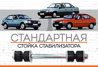 Стойка стабилизатора Opel Kadett:<span style="font-style: italic;"><span style="font-weight: normal;">&nbsp;</span>D -<span style="font-weight: normal;">&nbsp;1979-1984</span>; E - <span style="font-weight: normal;">1984-1993</span>&nbsp;</span>