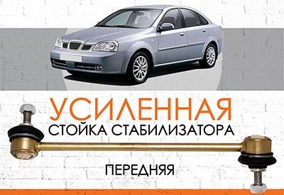 Усиленная <span style="font-weight: normal;">передняя стойка стабилизатора </span>Daewoo Nubira II:<span style="font-style: italic;"> <span style="font-weight: normal;">2003-2007</span></span>