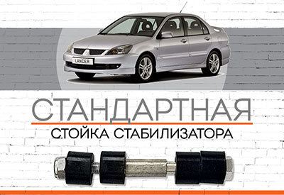 СТАНДАРТНАЯ <span style="font-weight: normal;">Передняя стойка стабилизатора</span> Mitsubishi Lancer IX: <span style="font-style: italic;"><span style="font-weight: normal;"> 2000-2013</span> </span>