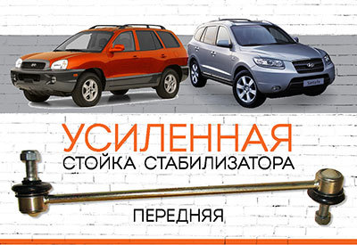 УСИЛЕННАЯ <span style="font-weight: normal;">Пеедняя стойка стабилизатора</span> Hyundai Santa Fe: <span style="font-style: italic; font-weight: normal;">I (SM) – 2000 – 2006; II (CM) 2005-2012</span>