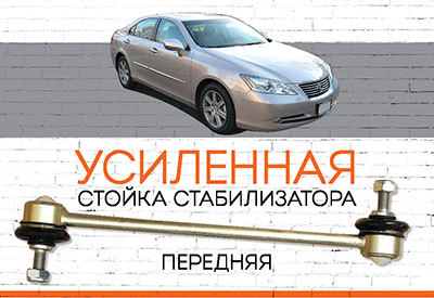 УСИЛЕННАЯ <span style="font-weight: normal;">Стойка стабилизатора</span> Lexus ES:<span style="font-style: italic;"> <span style="font-weight: normal;">V – 2001-2006, ES II – 2006-2012</span></span>
