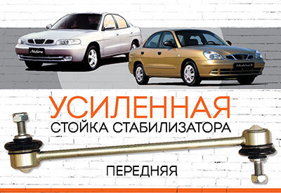 Усиленная <span style="font-weight: normal;">передняя стойка стабилизатора </span>Daewoo Nubira I:<span style="font-style: italic;"> <span style="font-weight: normal;">1997-2002</span></span>