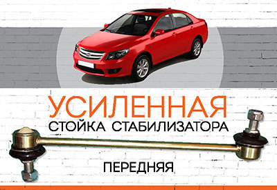 УСИЛЕННАЯ <span style="font-weight: normal;">передняя стойка стабилизатора&nbsp;</span>BYD L3:<span style="font-style: italic;">&nbsp;<span style="font-weight: normal;">c 2010</span></span>
