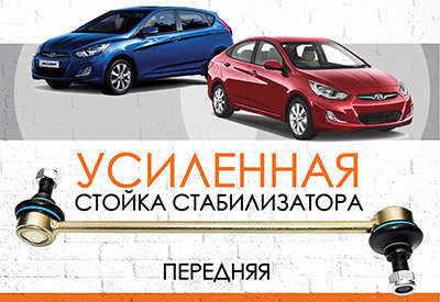 УСИЛЕННАЯ <span style="font-weight: normal;">Передняя стойка стабилизатора </span>Hyundai Accent IV (RB):<span style="font-weight: normal; font-style: italic;"> с 2010 …</span><br>