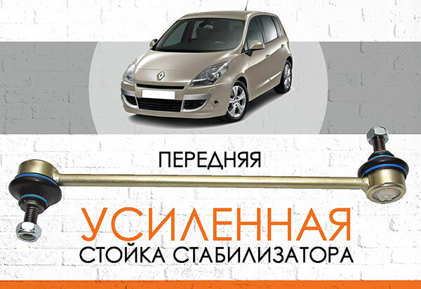 Усиленная <span style="font-weight: normal;">стойка стабилизатора </span>Renault Scenic III: <span style="font-weight: normal; font-style: italic;">2009-2015 </span> <br>