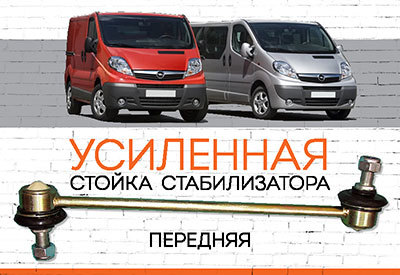 УСИЛЕННАЯ Стойка стабилизатора Opel Vivaro:<span style="font-style: italic;">&nbsp;<span style="font-weight: normal;">c 2001 ...</span></span>