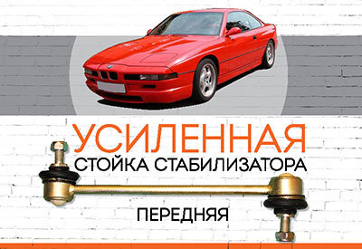 УСИЛЕННАЯ <span style="font-weight: normal;">Стойка стабилизатора</span> BMW 8-series (E31)<span style="font-style: italic;">: <span style="font-weight: normal;">1990-1999</span></span>