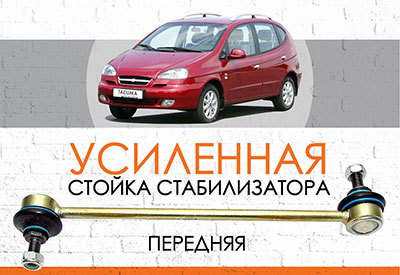 УСИЛЕННАЯ <span style="font-weight: normal;">стойка стабилизатора </span>Chevrolet Tacuma: <span style="font-style: italic; font-weight: normal;">2000-2008 </span><br>
