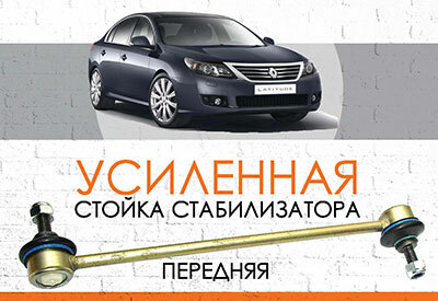 Усиленная <span style="font-weight: normal;">передняя стойка стабилизатора</span> Renault Latitude: <span style="font-weight: normal; font-style: italic;">2010-2015</span><br>
