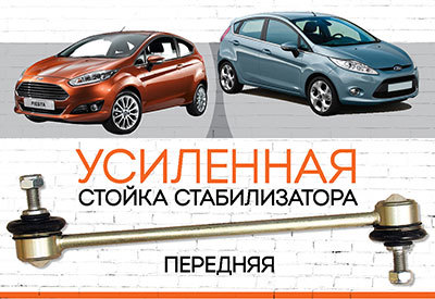 Усиленная <span style="font-weight: normal;">передняя стойка стабилизатора</span> Ford Fiesta VI:<span style="font-style: italic;"> <span style="font-weight: normal;">с 2008…</span></span>