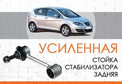 УСИЛЕННАЯ <span style="font-weight: normal;">Стойка стабилизатора</span> Seat Altea <span style="font-weight: normal;">(2004-2009) </span>