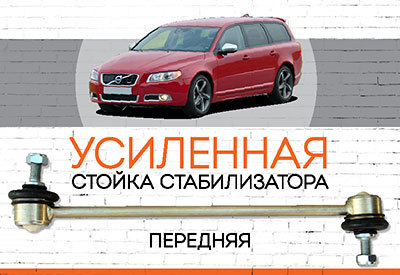 УСИЛЕННАЯ <span style="font-weight: normal;">Стойка стабилизатора </span>Volvo V70 III (BW)<span style="font-style: italic;"><span style="font-weight: normal;">: c 2007</span><span style="font-weight: bold;"><span style="font-weight: normal;"><span style="font-weight: bold;"></span></span></span></span>