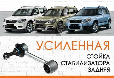 УСИЛЕННАЯ <span style="font-weight: normal;">задняя стойка стабилизатора</span>&nbsp;Skoda Yet<span style="font-weight: normal;">i:&nbsp;2009-2017&nbsp;</span>