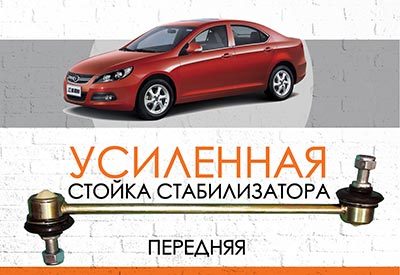 УСИЛЕННАЯ <span style="font-weight: normal;">Стойка стабилизатора</span> Jac J5<span style="font-style: italic;">&nbsp;(передняя)&nbsp;</span>– c 2010 …