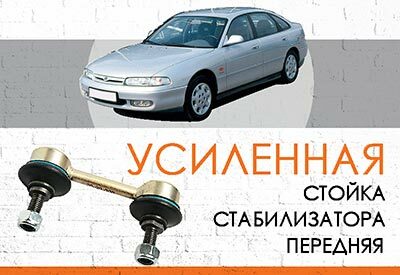 УСИЛЕННАЯ <span style="font-weight: normal;">передняя стойка стабилизатора</span> Mazda 626 IV (GE): <span style="font-style: italic; font-weight: normal;">1991-1997</span><br>