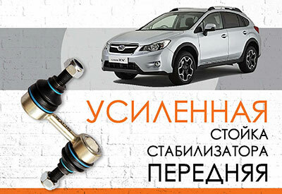 УСИЛЕННАЯ <span style="font-weight: normal;">передняя стойка стабилизатора</span> Subaru XV <span style="font-weight: normal;">(GP): c 2012 …</span><br>